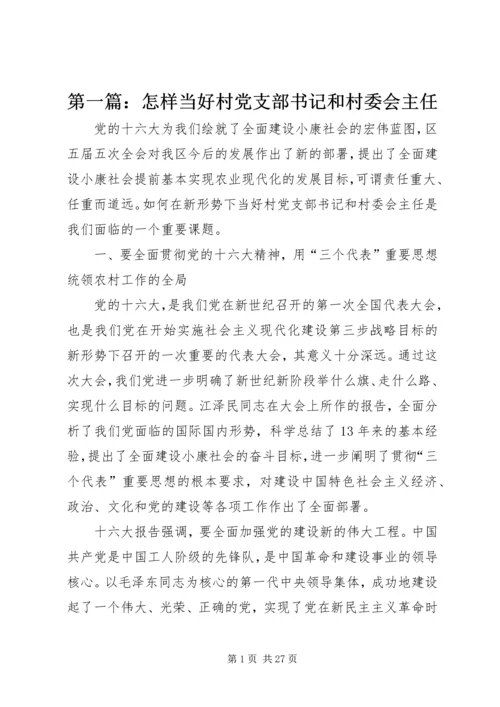 第一篇：怎样当好村党支部书记和村委会主任.docx