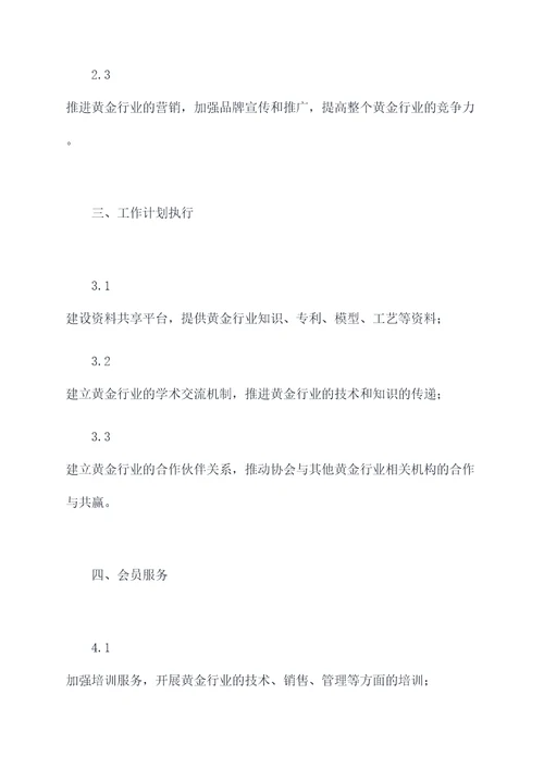 黄金协会工作计划