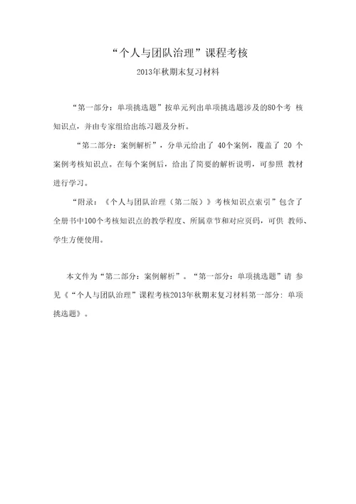 “个人与团队管理复习资料案例