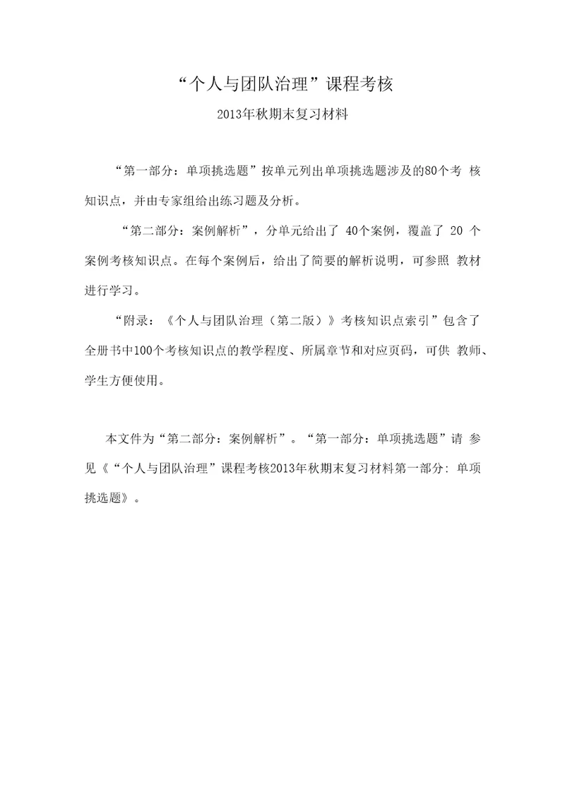 “个人与团队管理复习资料案例