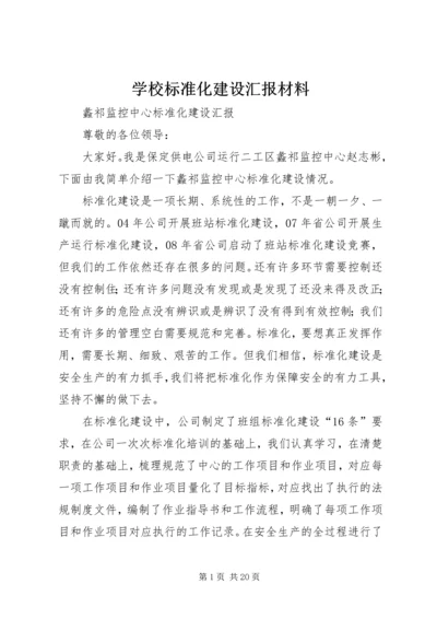 学校标准化建设汇报材料 (3).docx