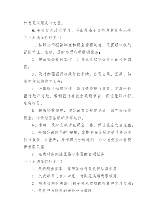 会计出纳岗位职责_1.docx