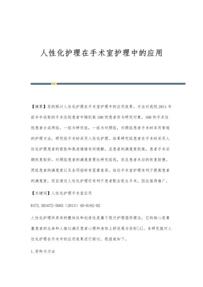 人性化护理在手术室护理中的应用.docx