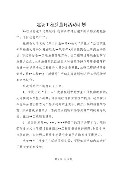 建设工程质量月活动计划.docx