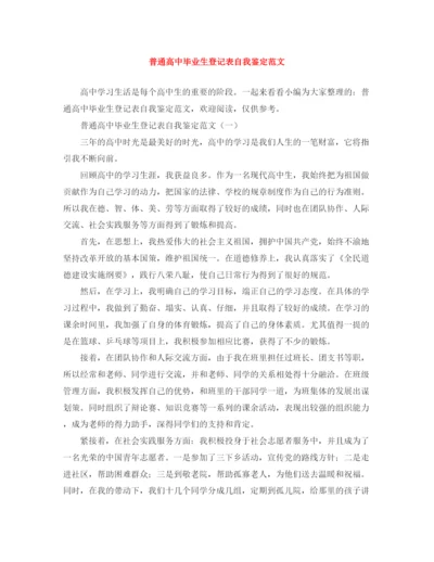 精编之普通高中毕业生登记表自我鉴定范文.docx