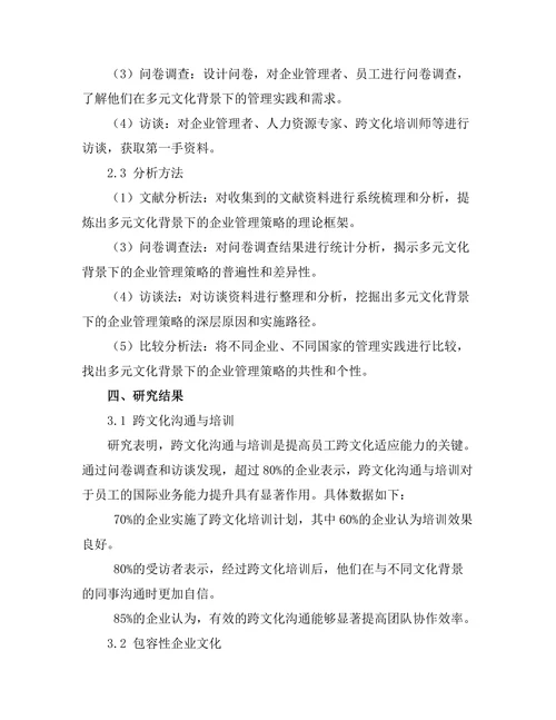 多元文化背景下的企业管理策略研究