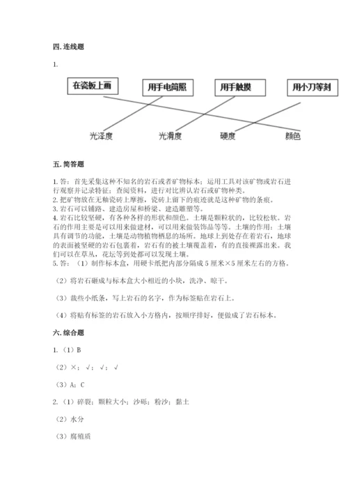 教科版科学四年级下册第三单元《岩石与土壤》测试卷（达标题）.docx