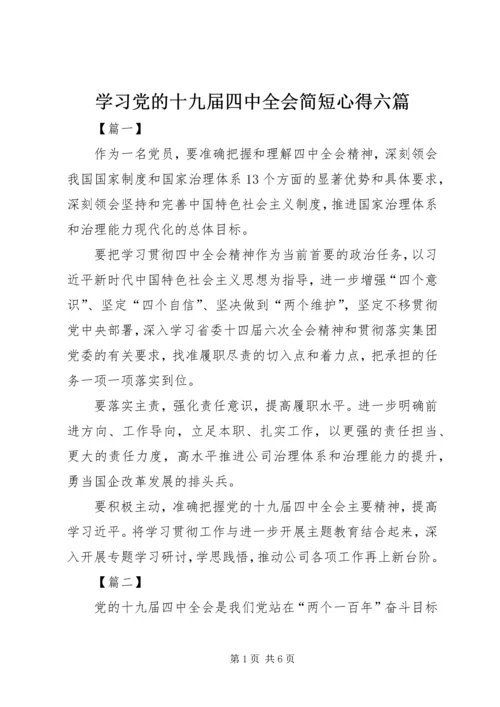 学习党的十九届四中全会简短心得六篇.docx