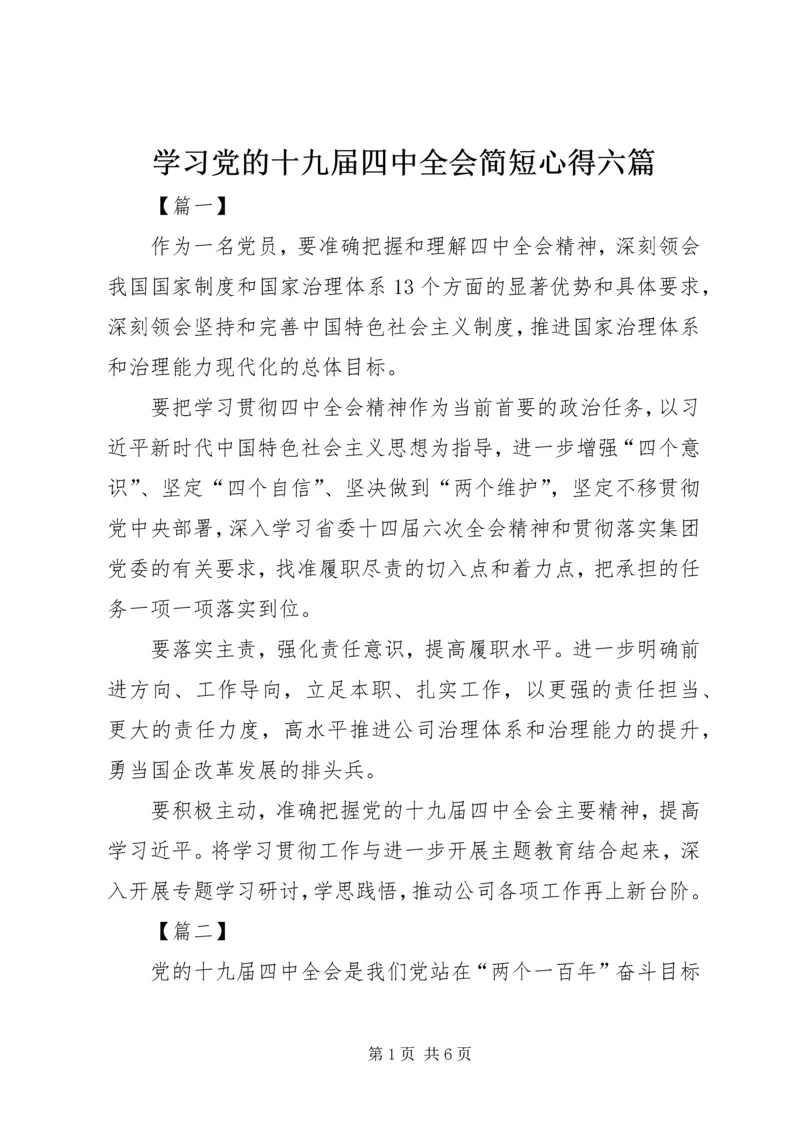 学习党的十九届四中全会简短心得六篇.docx