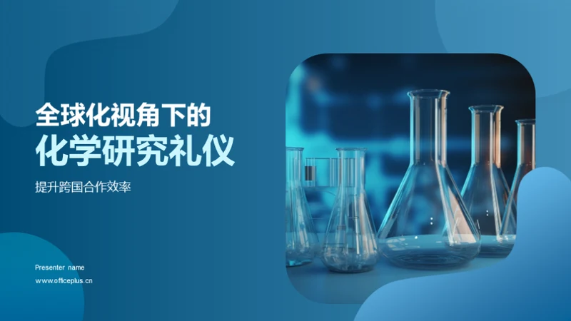 全球化视角下的化学研究礼仪