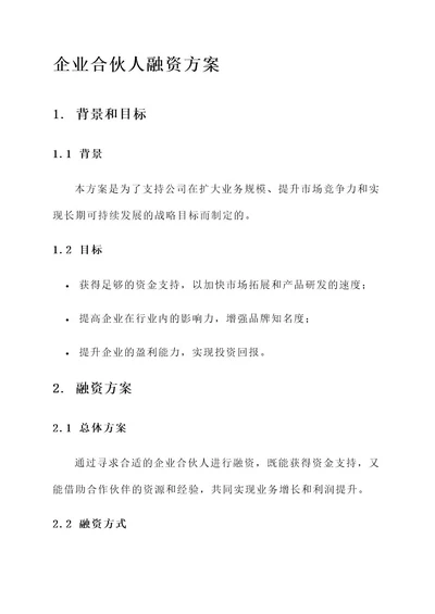 企业合伙人融资方案