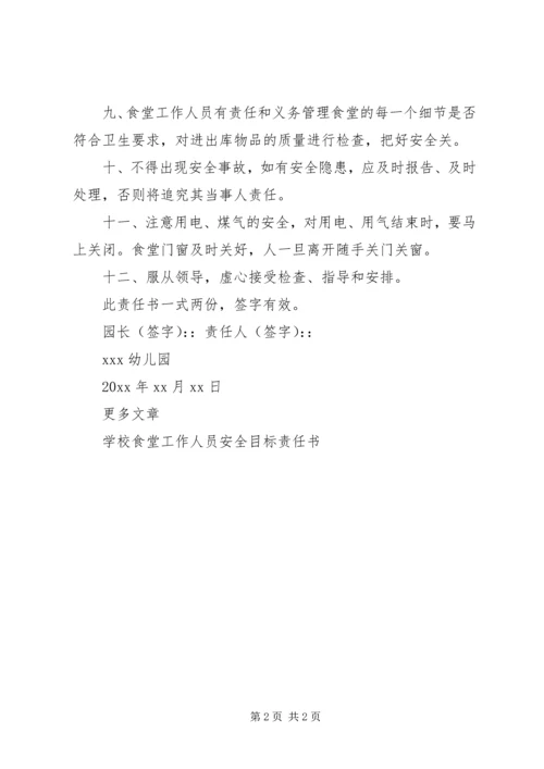 伙房工作人员安全责任书.docx