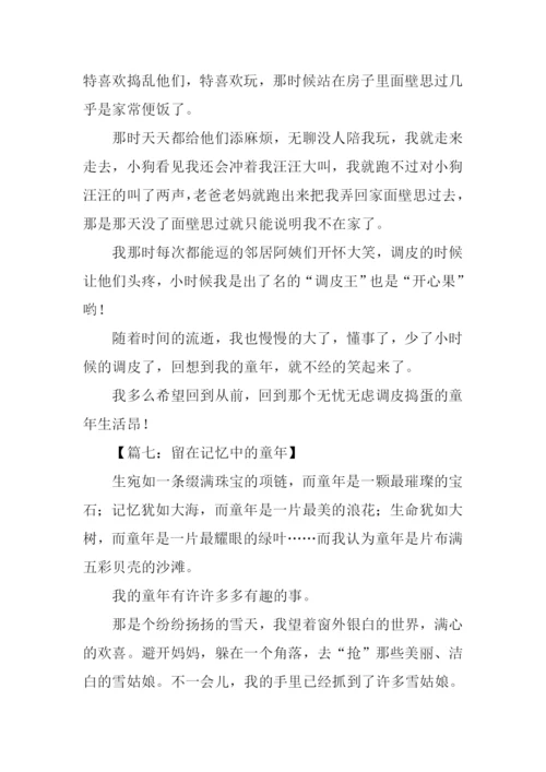 留在记忆中的童年作文.docx