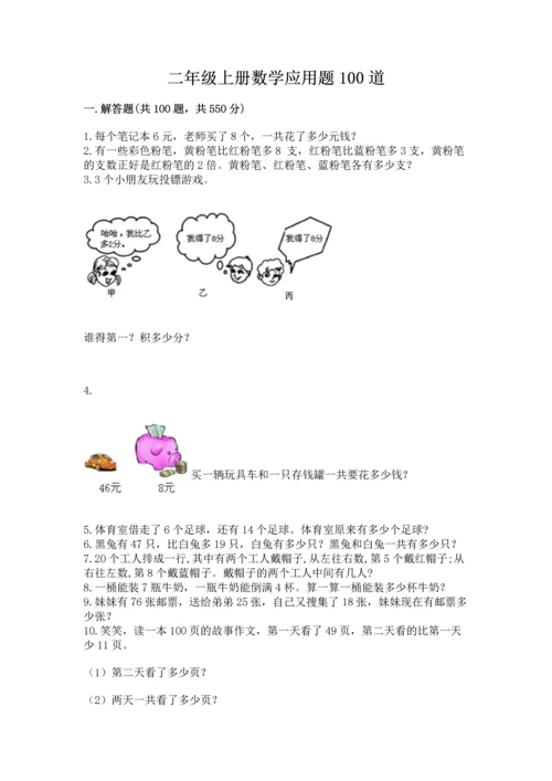 二年级上册数学应用题100道（模拟题）.docx