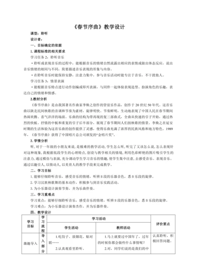 【新教材】人音版（2024）一年级上册第六单元《春节序曲》（聆听）教案（聆听）