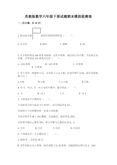 苏教版数学六年级下册试题期末模拟检测卷【能力提升】.docx