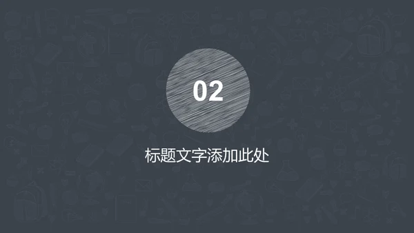 手绘图标教育教学教培行业学校通用PPT模板