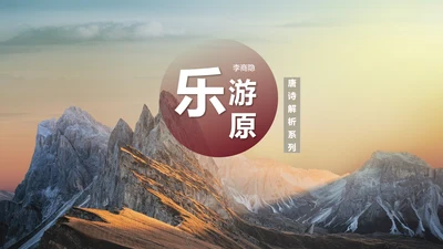 雪山风景乐游原PPT模板