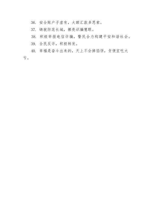 反诈骗防诈骗宣传标语（120句）.docx