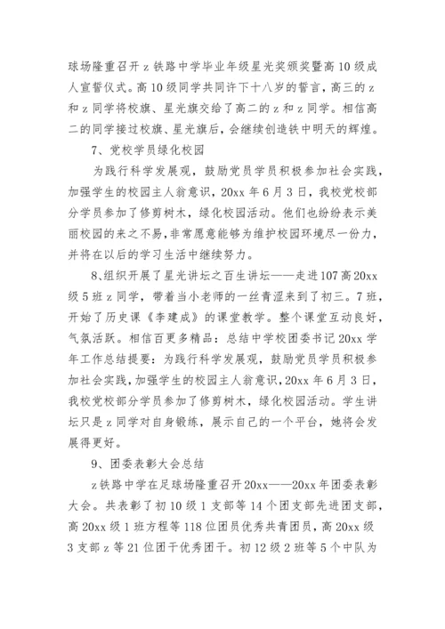 中学团委书记工作总结_1.docx