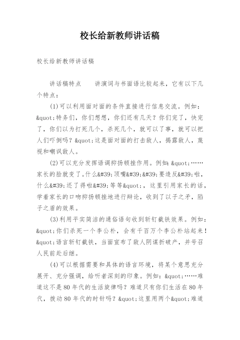 校长给新教师讲话稿.docx