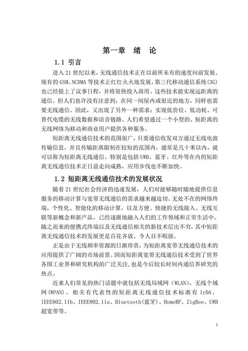 短距离无线通信数据传输方法的研究