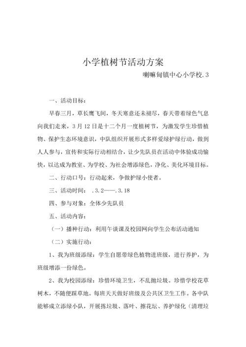 小学植树节活动专业方案.docx