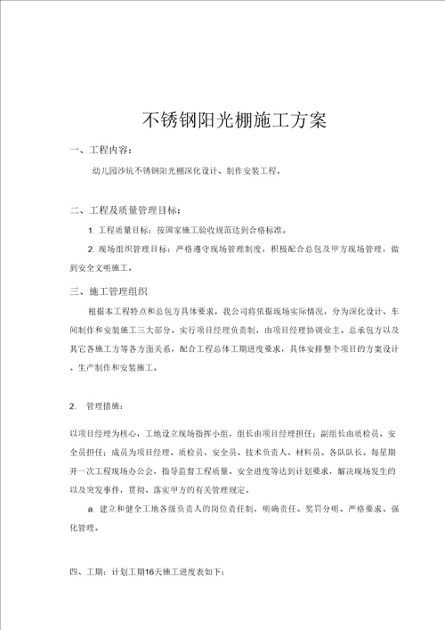 不锈钢阳光棚施工方案