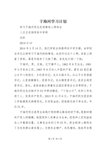 于海河学习计划_2.docx