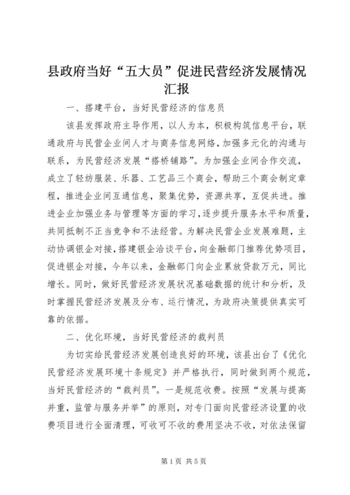 县政府当好“五大员”促进民营经济发展情况汇报.docx