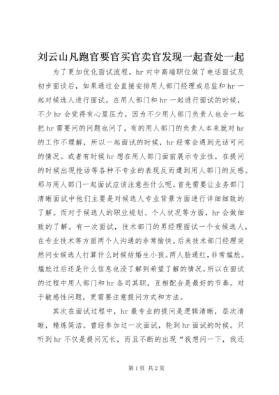 刘云山凡跑官要官买官卖官发现一起查处一起 (4).docx