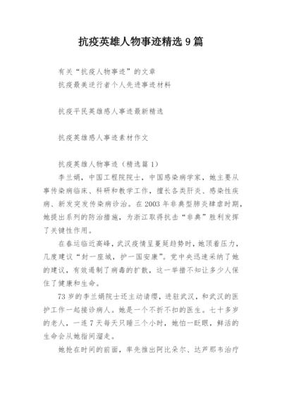 抗疫英雄人物事迹精选9篇.docx