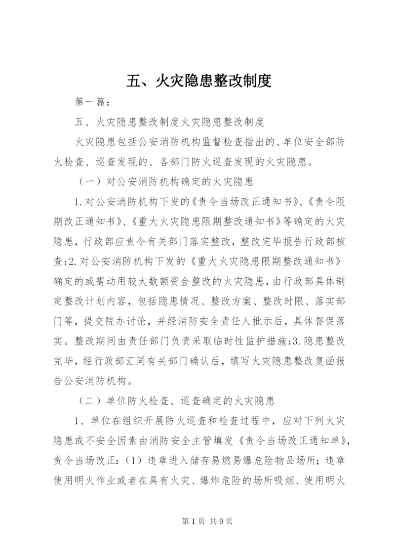 五、火灾隐患整改制度.docx