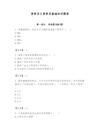 资料员之资料员基础知识题库【轻巧夺冠】.docx