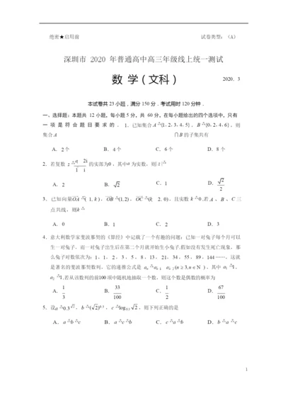 2021年深圳市普通高中高三年级线上统一测试数学(文科)试题(1).docx