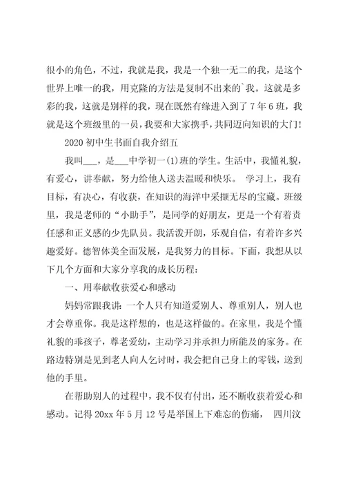 超有个性的初中生书面自我介绍作文5篇