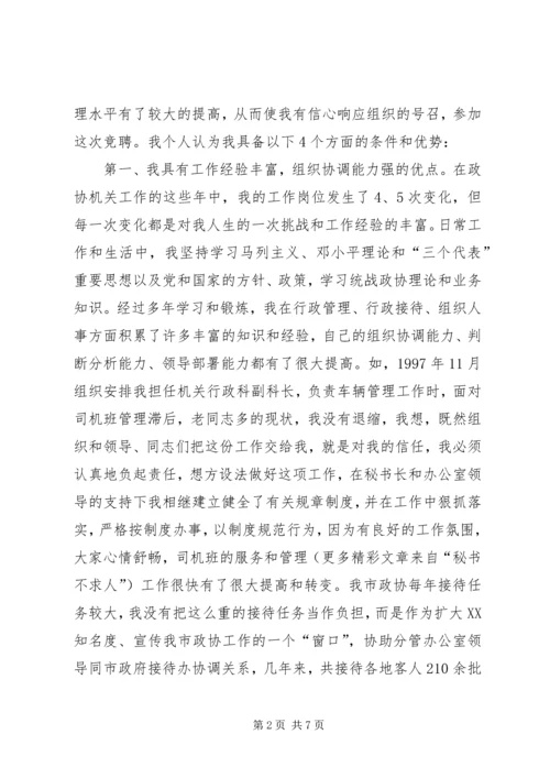 副县级干部竞聘演讲稿 (6).docx