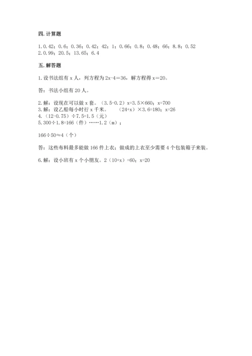 人教版数学五年级上册期末测试卷精品【典型题】.docx