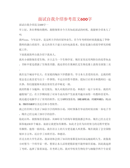 精编面试自我介绍参考范文600字.docx