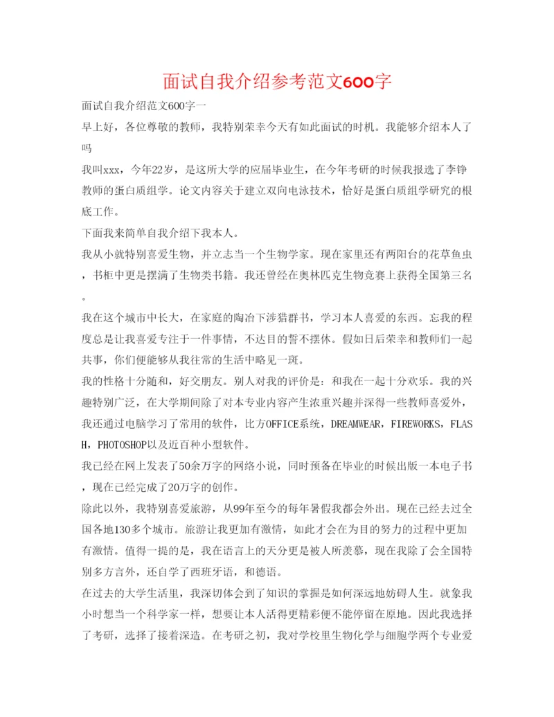 精编面试自我介绍参考范文600字.docx