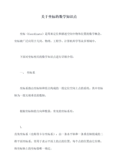 关于坐标的数学知识点