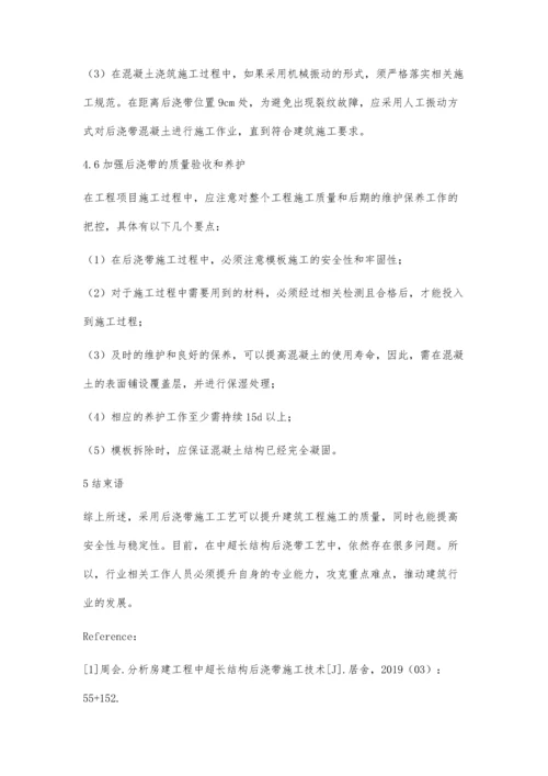 建筑工程中超长结构后浇带施工技术探讨白旭.docx