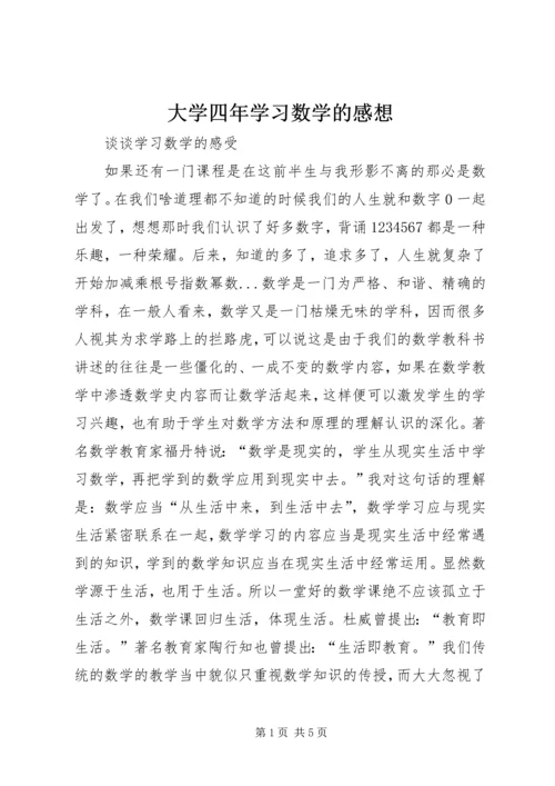 大学四年学习数学的感想 (2).docx