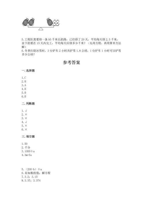 人教版数学五年级上册期末考试试卷【历年真题】.docx