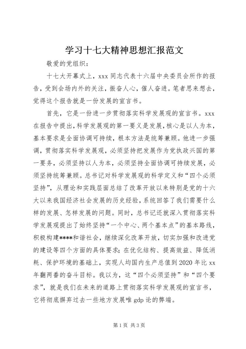 学习十七大精神思想汇报范文.docx