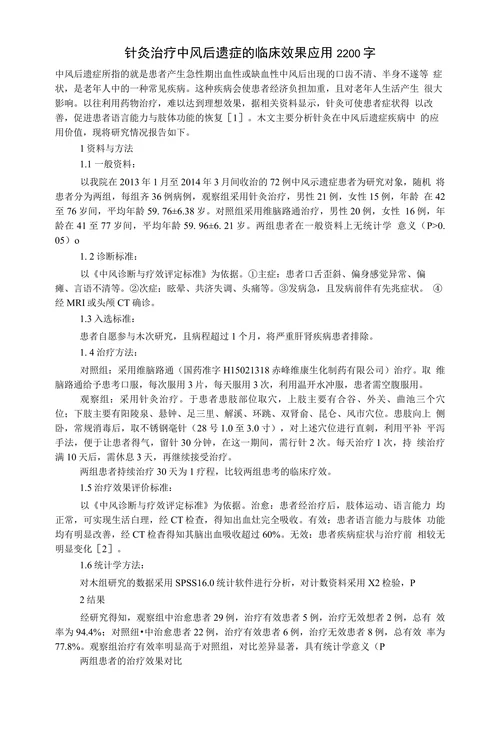 针灸治疗中风后遗症的临床效果应用2200字