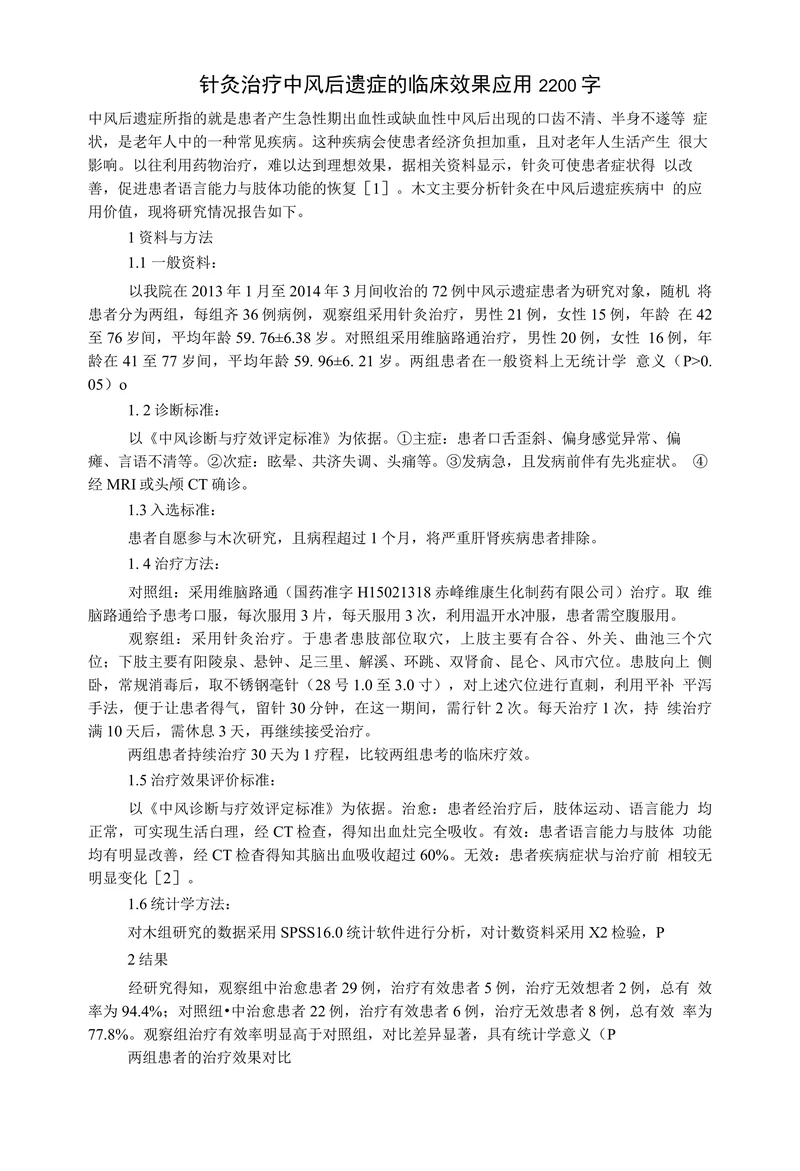 针灸治疗中风后遗症的临床效果应用2200字