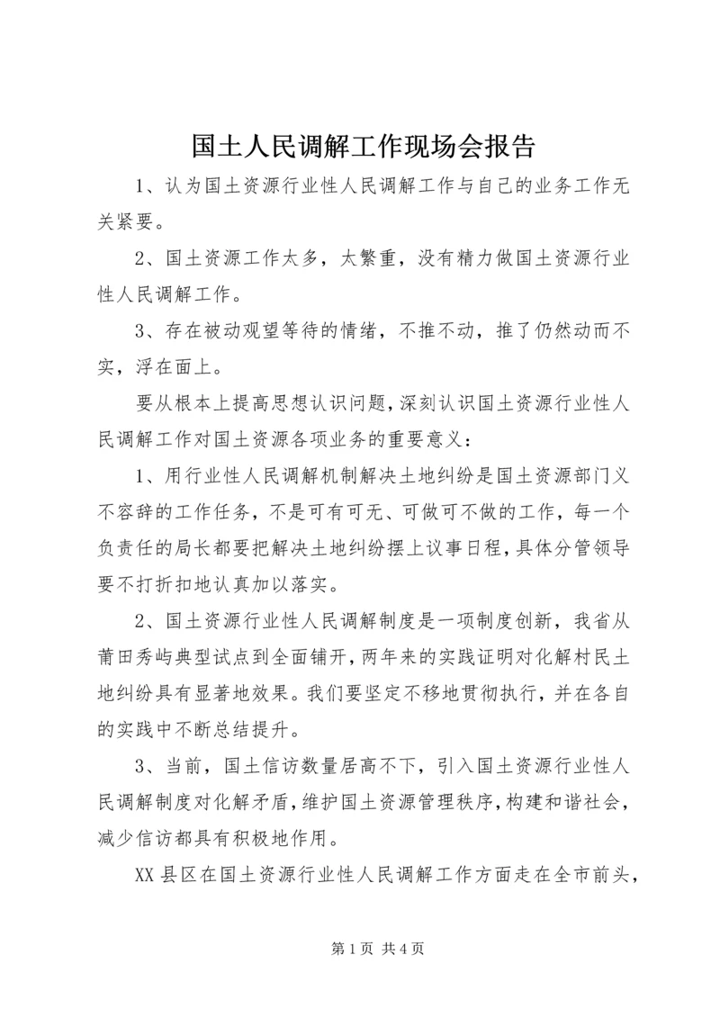 国土人民调解工作现场会报告.docx