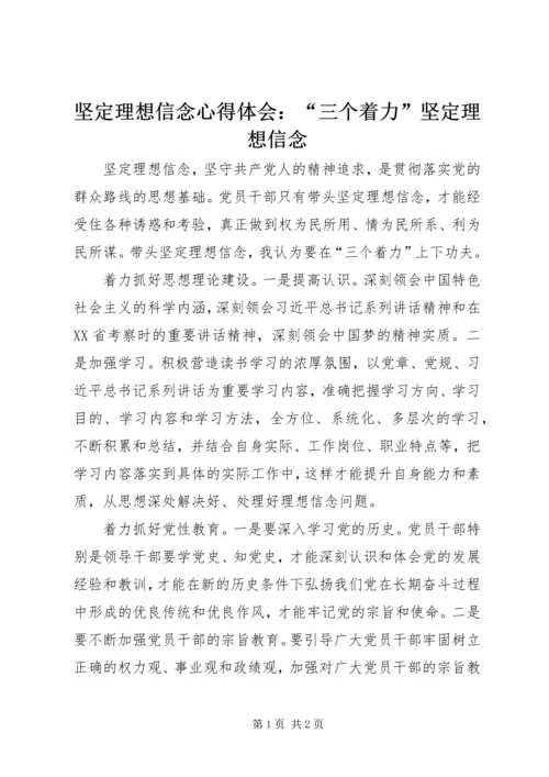 坚定理想信念心得体会：“三个着力”坚定理想信念 (5).docx