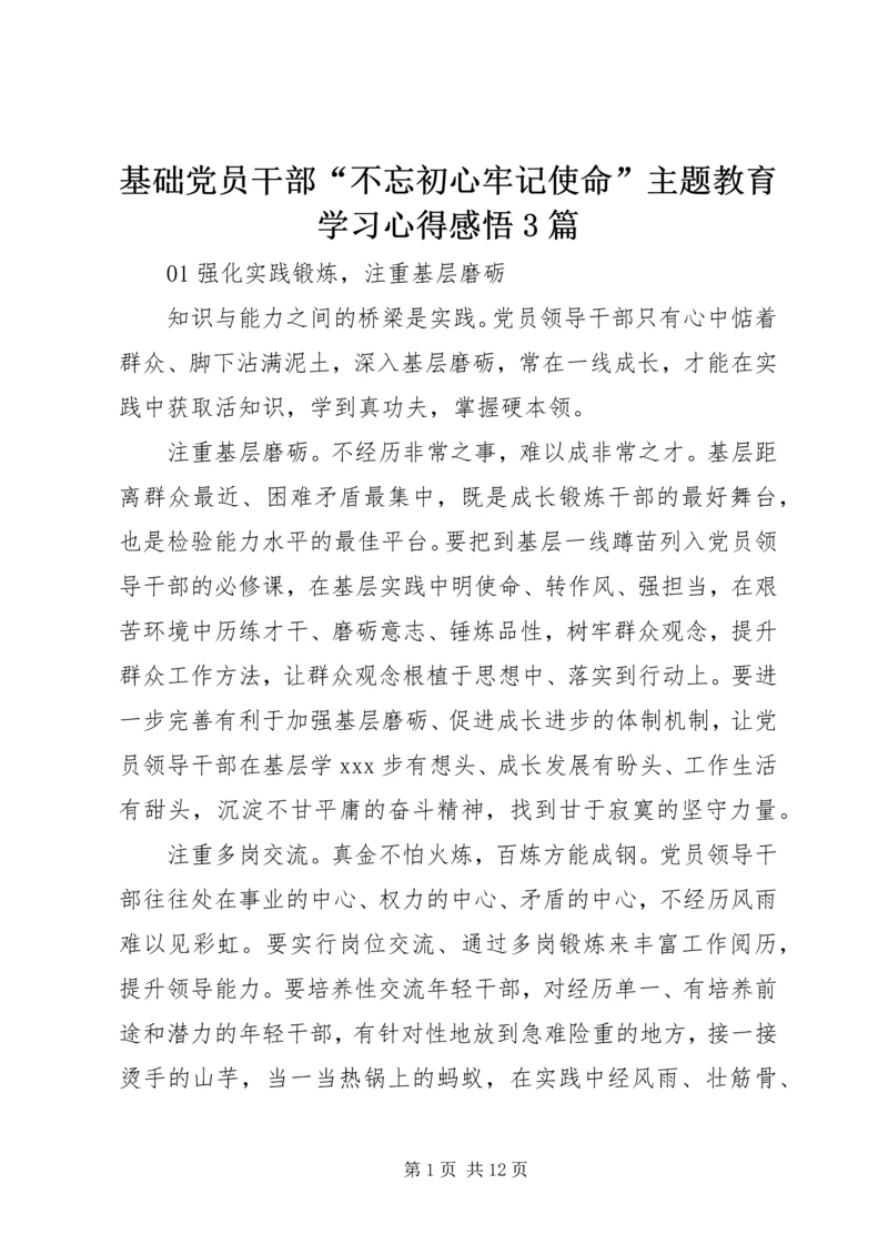 基础党员干部“不忘初心牢记使命”主题教育学习心得感悟3篇.docx